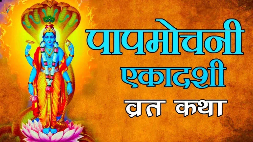 Top Benefits of Papmochani Ekadashi 2024-2030