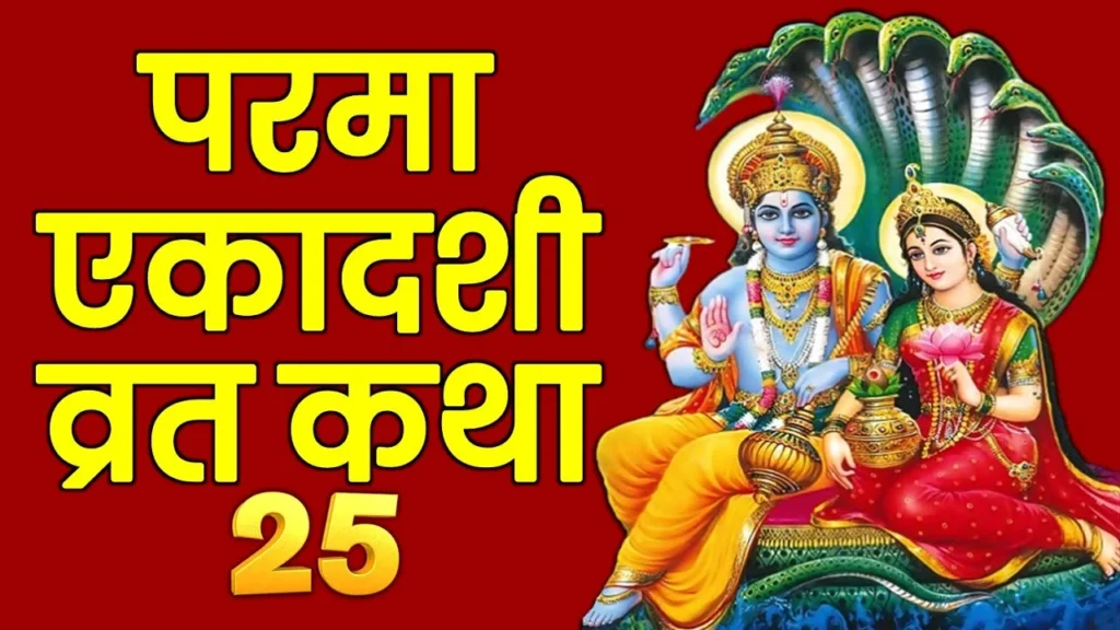 Top Benefits of Parama Ekadashi 2024-2030