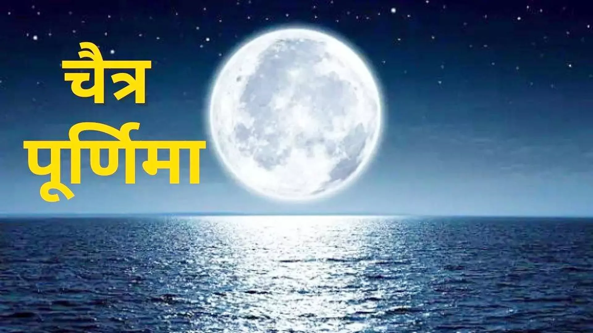 Chaitra Purnima 2024 Key Facts